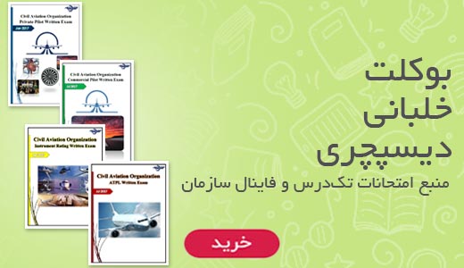 دانلود خرید بوکلت خلبانی دیسپچری booklet ppl cpl ir atpl dispatch