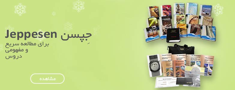 خرید کتاب خلبانی جپسن jeppesen