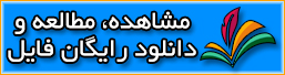 دانلود رایگان کتاب خلبانی هوانوردی کتابخانه خلبانی هوانوردی فضا مهمانداری