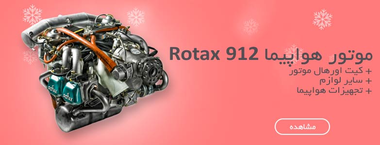 خرید موتور هواپیما روتکس rotax 912