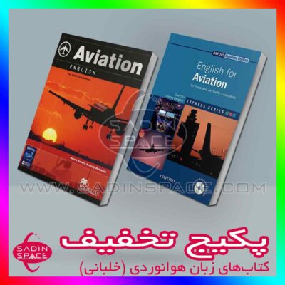 خرید کتاب زبان انگلیسی خلبانی و هوانوردی Aviation English